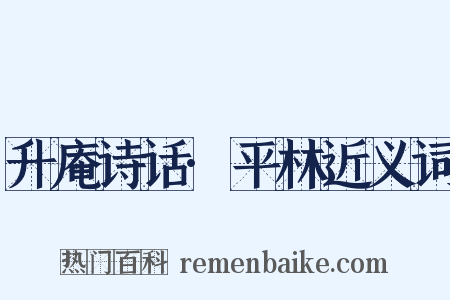 升庵诗话·平林近义词是什么意思的图片